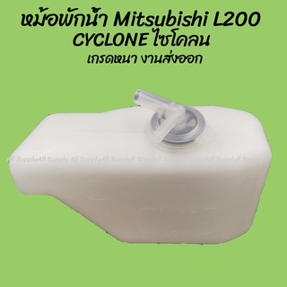 โปรลดพิเศษ หม้อพักน้ำ Mitsubishi L200 CYCLONE ไซโคลน (CC) (1ชิ้น) ผลิตโรงงานในไทย งานส่งออก กระป๋องพักน้ำ