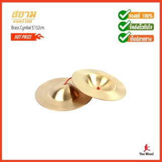 สยามดนตรีไทย ฉาบทองเหลือง Brass Cymbal 5"/12cm. รุ่น Brass CHAB (600)