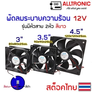 พัดลมระบายความร้อน 12V หลายขนาด 1.5 2.5 3 3.5 4.5 นิ้ว 2 สาย หัว 2.54mm connector สีขาว fan socket CJY Chicfly