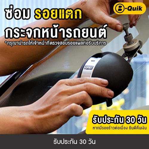 [E-Service] B-Quik ซ่อมรอยแตกกระจกหน้ารถยนต์