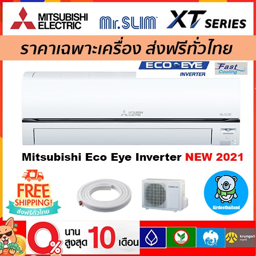 🔥ส่งฟรี🔥 แอร์ MITSUBISHI ELECTRIC รุ่น Eco Eye Inverter รุ่นใหม่*2021 ส่งฟรี