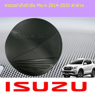 ครอบฝาถังน้ำมัน/กันรอยฝาถังน้ำมัน อีซูซุ มิวเอ็ก isuzu Mu-x 2014-2020 ดำด้าน