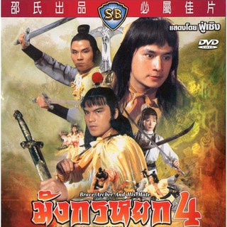 มังกรหยก ภาค 4 ฟู่เซิง
