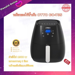 หม้อทอดไร้น้ำมัน OTTO The Air fryer รุ่น CO-735 ขนาด 3 ลิตร ของแท้ 100% หน้าจอ Digital สัมผัส 1300w ขนาด 3 ลิตร