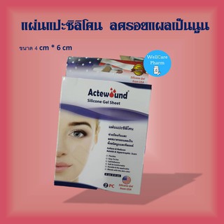 ใหม่ ขนาดทดลอง!!!แผ่นแปะซิลิโคน ขนาดเล็ก Actewound Silicone Gel Sheetขนาด 4 X 6 Cm 1 กล่อง มี 2 ชิ้น แผ่นลดรอยแผลเป็นนูน