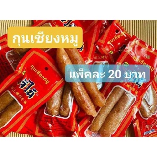 กุนเชียงหมูเจ๊ไน้ หมูล้วน แพ็กละ 20 บาท 🐽 มาตรฐาน อย., มผช., GMP และ HACCP