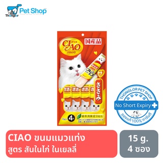 CIAO สติ๊ก - ขนมแมวแท่ง สูตร สันในไก่ ในเยลลี่ (15g.x4)