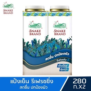 (280 กรัม x 2 กระป๋อง)Snake Brand แป้งเย็นตรางู รีเฟรชชิ่ง 280 กรัม l Snake Brand Cooling powder Refreshing 280g(2pcs)