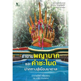 ตำนานพญานาค และคำชะโนด ปากทางสู่เมืองบาดาลและคำชะโนด ปากทางสู่เมืองบาดาล