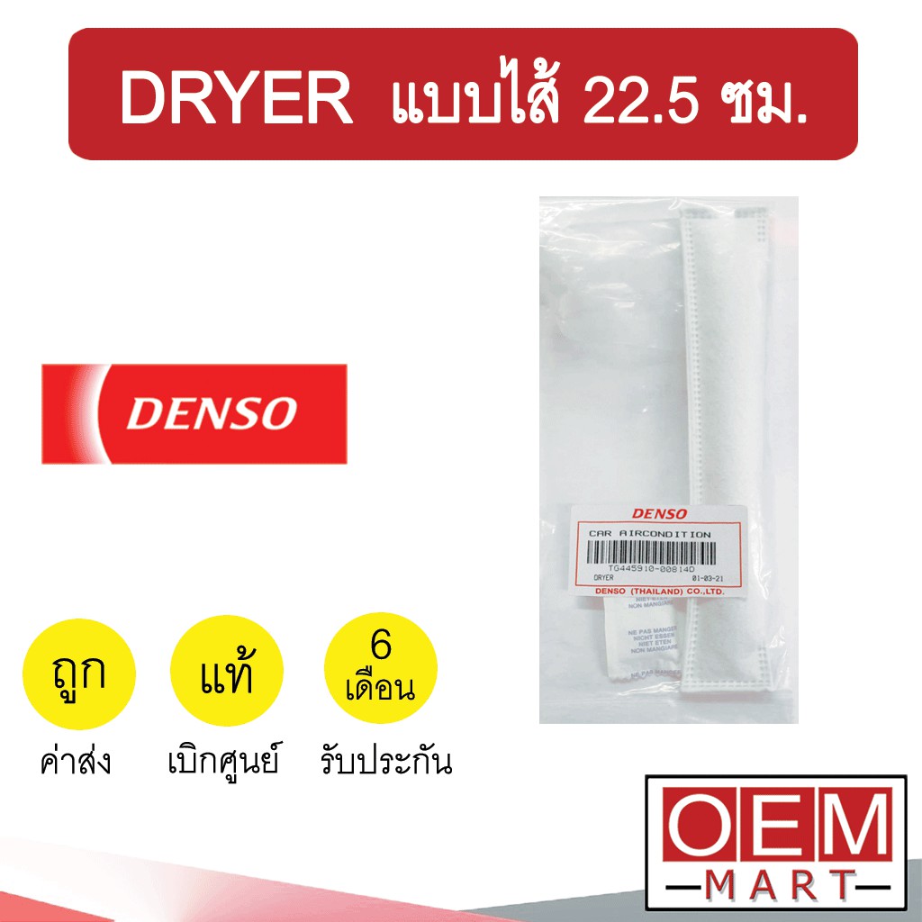 ไดเออร์ แท้ เดนโซ่ แบบซอง 22.5ซม ไส้กรองข้างแผงแอร์ ดรายเออร์ แอร์รถยนต์ DRYER DENSO 0081 400