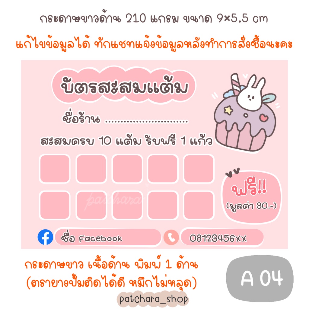 บัตรสะสมแต้ม แก้ไขข้อความได้ บัตรสะสมแบบสำเร็จรูป ร้านชานม กระดาษหนา 210 แกรม ขนาด 9x5.5cm (แบบ A)