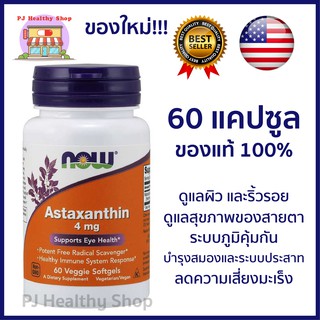 Now Foods Astaxanthin สารสกัดจากสารสกัดสาหร่ายฮีโมาโตค็อกคัส พลูวิเอลิส เวจจี้ 60 แคปซูล *พร้อมส่ง*