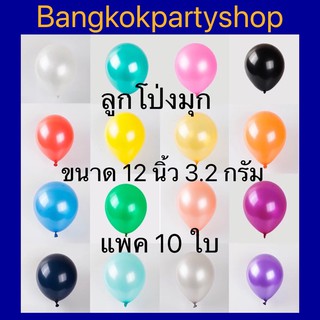 ลูกโป่งมุก แพค 10 ใบ ขนาด 12 นิ้ว หนัก 3.2 กรัม คุณภาพดี เกรดA ลูกโป่ง สีสวยมาก หนาที่สุด