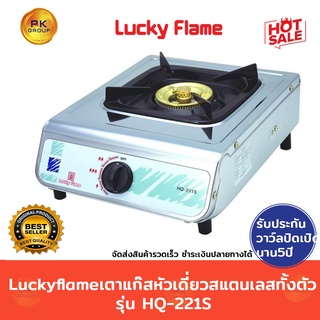 Luckyflameเตาแก๊สหัวเดี่ยวสแตนเลสทั้งตัวรุ่น HQ-221S