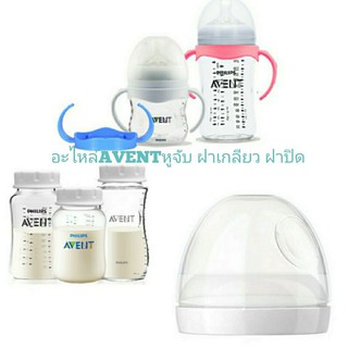 AVENT Naturalเอเว้นหูจับขวดนมคอกว้าง&amp;อะไหล่ฝาเกลียว&amp;ฝาปิด