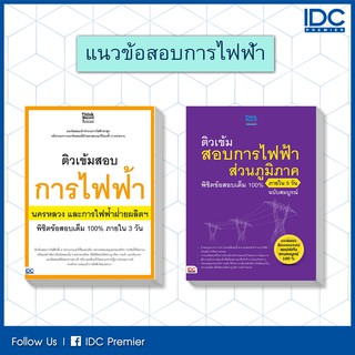 ติวเข้มแนวข้อสอบการไฟฟ้า