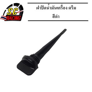 ฝาปิดน้ำมันเครื่อง ดรีม ดำ 1อัน