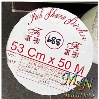 สติ๊กเกอร์พีวีซี หน้ากว้าง 53cm สีขาวมัน ขาวเงา ขาวด้าน ใส 941 942 5000 688 689 แบ่งขาย 0.3 - 1.5 m