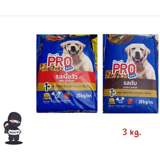 ใหม่! Pro dog อาหารสุนัขแบบเม็ด มี 2 รสชาติให้เลือก แบบแบ่งขาย 3kg.