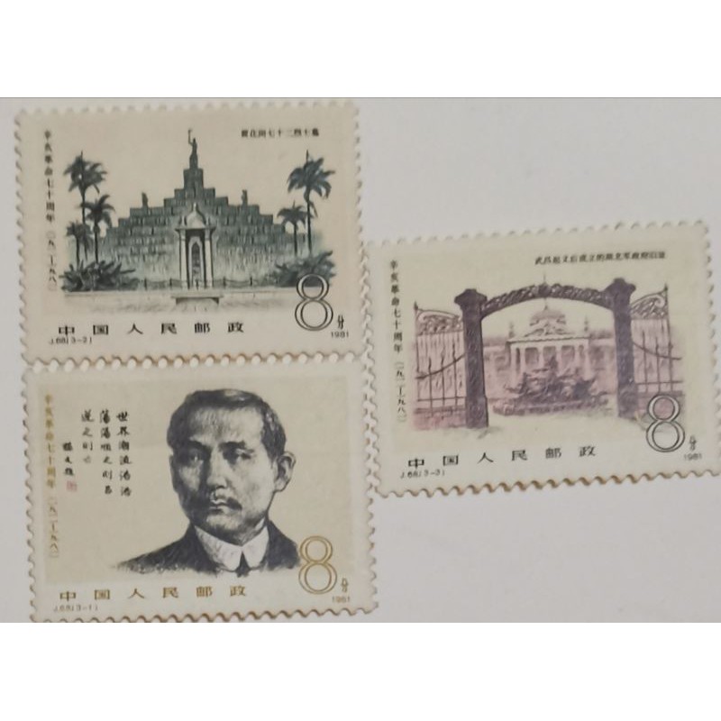 แสตมป์ J68 1981 (Xinhai Revolution)