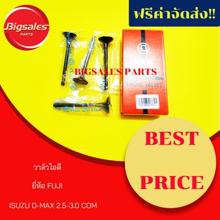 วาล์วไอดี ISUZU D-MAX 2.5-3.0 COM ยี่ห้อ FUJI ญี่ปุ่นแท้ ขายเป็นกล่อง