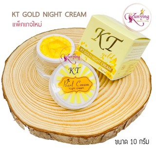 แหล่งขายและราคาครีมเคที​ โกลด์ ไนท์ครีม​ KT​ Gold Night​ Cream ขนาด 10 กรัมอาจถูกใจคุณ