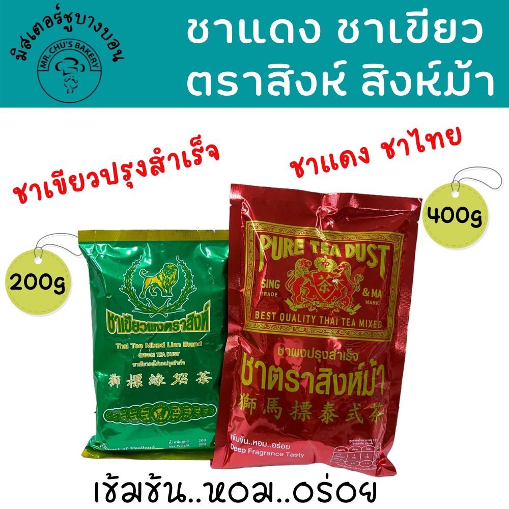 พร้อมส่ง ชาแดง ตราสิงห์ม้า ถุง 400 กรัม ชาเขียว ตราสิงห์ ถุง 200 กรัม