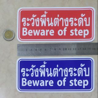 สติ๊กเกอร์เตือน ระวัง! พื้นต่างระดับ 7.5x16cm.
Beware of step