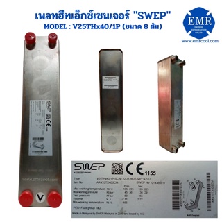 SWEP เพลทฮีท เอ็กซ์เชนเจอร์(ขนาด8ตัน) BPHE-V25THx40/1P-SC-M