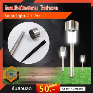 Solar light โคมไฟปักสนาม โซล่าเซล