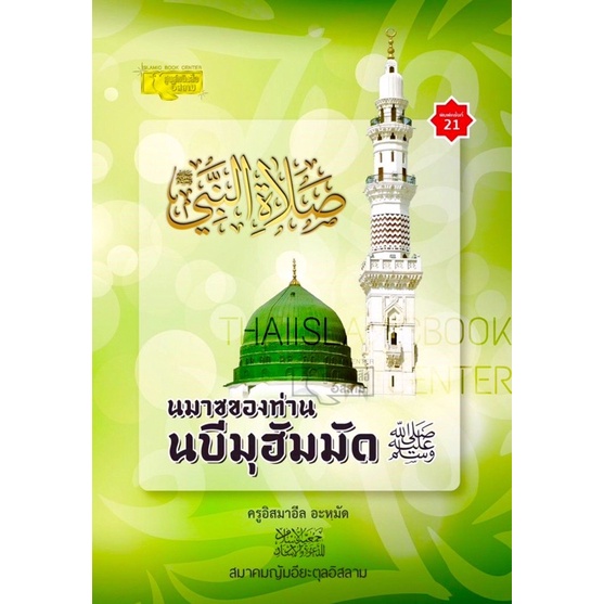 นมาซของท่านนบีมุฮัมมัด ศ็อลฯ(เศาะลาตุน-นบี : ศูนย์ฯ)สอนละหมาดครบ 5 เวลา(ขนาด 18.5x26 cm,ปกอ่อน,กระดาษถนอมสายตา,152 หน้า)