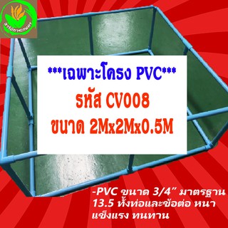 **CV008 ขนาด 2x2x0.5m** โครง PVC สำหรับบ่อผ้าใบสำเร็จรูป ท่อ 6หุน(3/4นิ้ว) มาตรฐาน 13.5