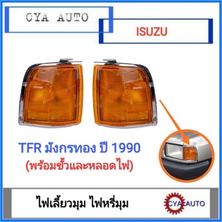 ไฟมุม​ ไฟเลี้ยวมุม​ ไฟหรี่มุม​ ISUZU TFR ปี​ 1990 (พร้อมขั้วเเละหลอดไฟ)​