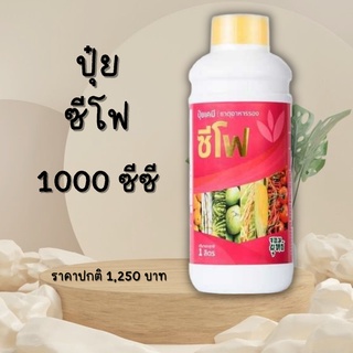 ปุ๋ยน้ำซีโฟ ขนาด 1000 ซีซี ปุ๋ยน้ำเร่งติดดอก แตกยอด ลูกดก ลูกโต ผลแน่นน้ำหนักดี ขั้วเหนี่ยวไม่หลุดง่าย