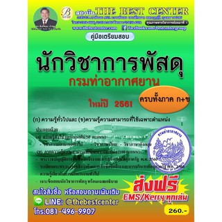 คู่มือสอบนักวิชาการพัสดุ กรมท่าอากาศยาน (ใช้สอบทั้งก.และข.) ออกใหม่ปี 2561