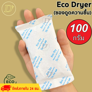 ซองกันชื้น🍀 100 กรัม รุ่น ECO🍀ใช้กับอาหารได้ ซองดูดความชื้น สารดูดความชื้น สารกันชื้น เม็ดกันชื้น Silica Gel Desiccant