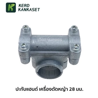 ประกับแฮนด์ ปะกับ ประกับ เครื่องตัดหญ้า 28 มม. / 26 มม.