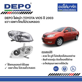 DEPO ชุดไฟหน้า TOYOTA VIOS ปี 2002-2004 ขวา เฉพาะโคมไม่รวมหลอด