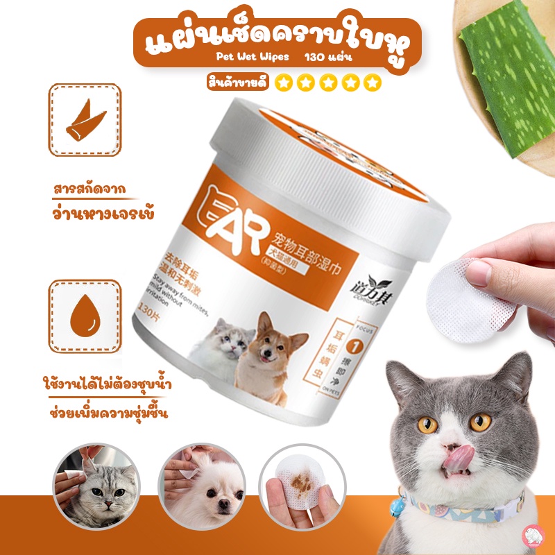 แผ่นเช็ดหูสุนัขและแมว ผ้าเช็ดทำความสะอาดเปียก บรรจุ 130 แผ่น | Shopee  Thailand