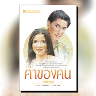 ณ บ้านวรรณกรรม หนังสือ เรื่อง ค่าของคน / โรสลาเรน