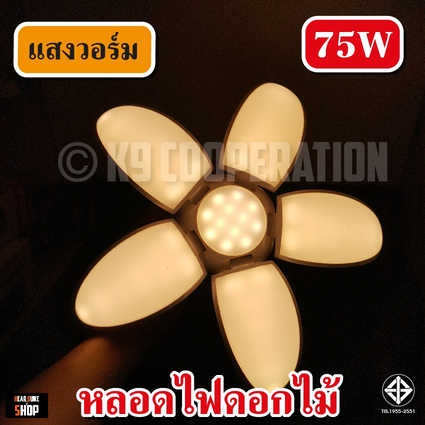 หลอดไฟ LED ใฟดอกไม้ 5 แฉก มีแสงวอร์ม ขาว แสงรวม ไฟประดับ พับเก็บได้ ปรับมุมโคมไฟได้ ประหยัดพลังงานไฟ