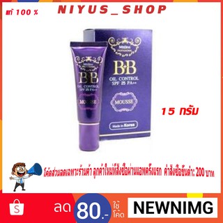 Mistine BB Oil Control Mousse 15 g.  มิสทีน บีบี ออยคอนโทรล มูส 15 กรัม ของแท้ 💯 %