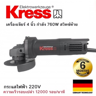 KRESS เครื่องเจียร์ไฟฟ้า 4 นิ้ว 760 วัตต์ รุ่น KU707B แบรนด์จากเยอรมัน ของแท้100% รับประกันจากศูนย์บริการเจ้าของสินค้า