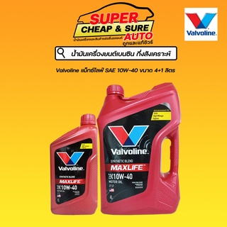 น้ำมันเครื่อง เบนซิน กึ่งสังเคราะห์ Valvoline Maxlife วาโวลีน แมกซ์ไลฟ์ 10W-40 ขนาด 4+1 ลิตร