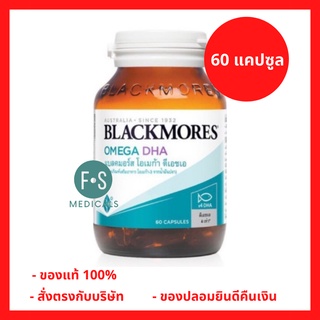 ล็อตใหม่!! Blackmores Omega DHA 60 Caps แบลคมอร์ส โอเมก้า ดีเอชเอ ผลิตภัณฑ์เสริมอาหาร โอเมก้า ดีเอชเอ ขนาด 60 เม็ด (1 ขวด) (P-3507)