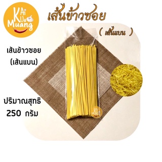 เส้นข้าวซอย ขนาด 250 กรัม (เส้นแบน,เส้นกลม)