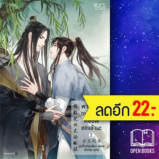 พวกท่านอย่ารังแกศิษย์พี่ของข้านะ 1-2 (2เล่มจบ) | Rose กู้อวี้เหวินเซียง (Chen Yu Qian)