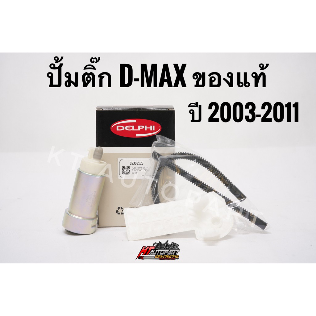 ปั้มติ๊กในถัง D-Max ดีแม็กcom ของแท้ ยี่ห้อ Delphi ปี2005-2011