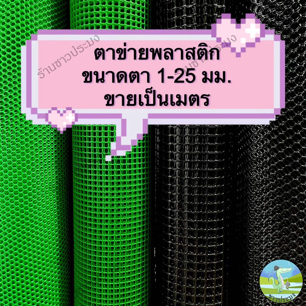 ตาข่ายพลาสติก ขายเป็นเมตร ขนาด 1-25 มม. สูง 90 เซน ตะแกรงพลาสติก พีวีซี pvc ล้อมรั้ว ตาข่ายกันแมลง