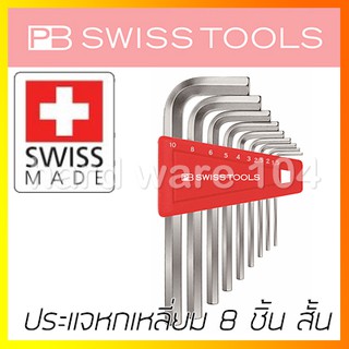 ประแจหกเหลี่ยมตัวแอล 8 ชิ้นสั้น ระบบมิล PB SWISS hex key 210 H 8